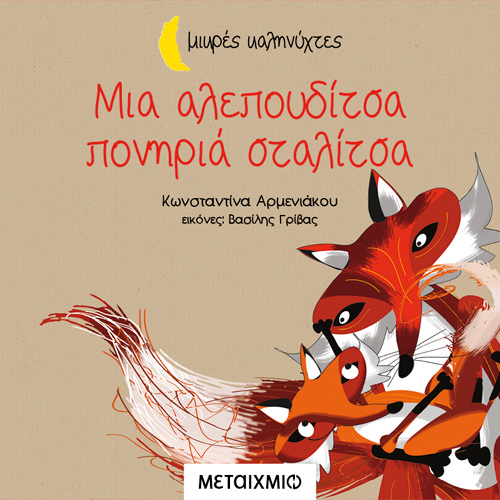 Κωνσταντίνα Αρμενιακού - Μια αλεπουδίτσα πονηριά σταλίτσα (ISBN:9786180332940)