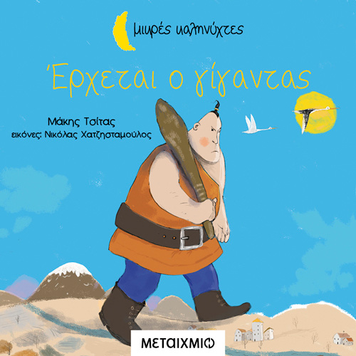Μάκης Τσίτας - Έρχεται ο γίγαντας (ISBN:9786180332957)