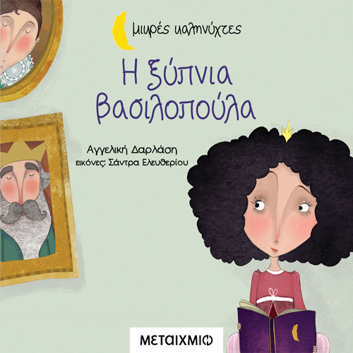 Αγγελική Δαρλάση - Η ξύπνια βασιλοπούλα (ISBN:9786180332971)