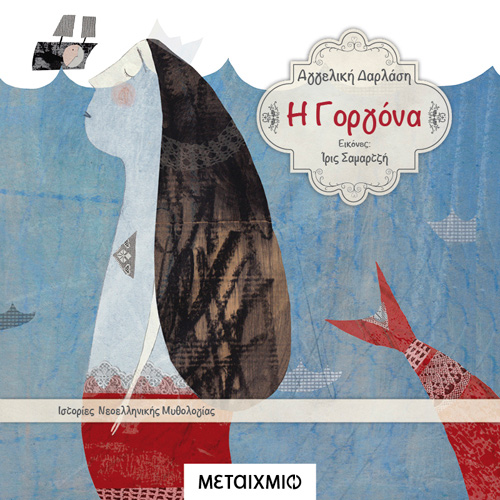 Αγγελική Δαρλάση - Η γοργόνα (ISBN:9786180333008)