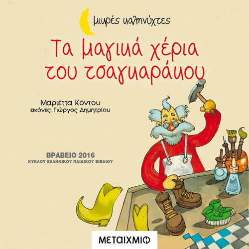 Μαριέττα Κόντου - Τα μαγικά χέρια του τσαγκαράκου (ISBN:9786180333046)