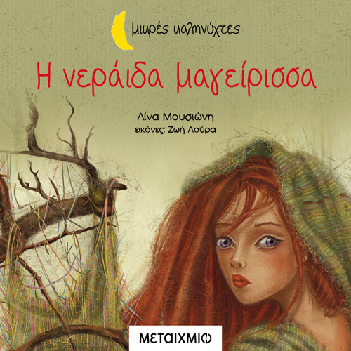 Λίνα Μουσιώνη - Η νεράιδα μαγείρισσα (ISBN:9786180333060)