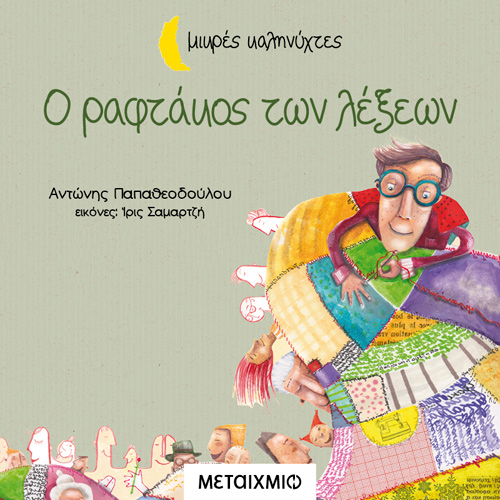 Αντώνης Παπαθεοδούλου - Ο ραφτάκος των λέξεων (ISBN:9786180333084)