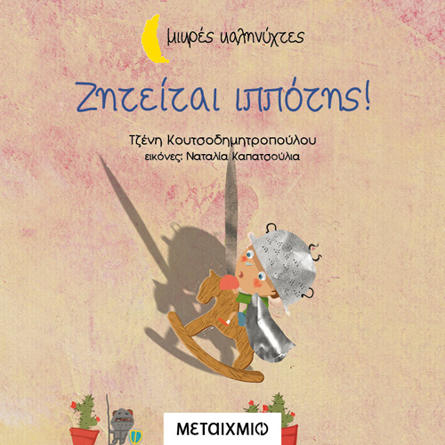 Τζένη Κουτσοδημητροπούλου - Ζητείται ιππότης! (ISBN:9786180333107)