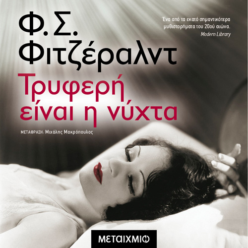 F. S. Fitzgerald - Τρυφερή είναι η νύχτα (ISBN:9786180333411)