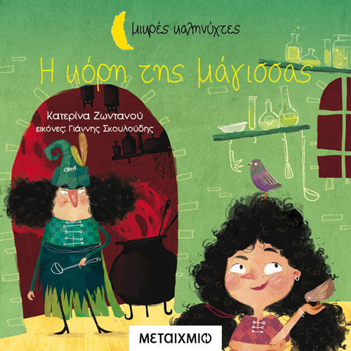 Κατερίνα Ζωντανού - Η κόρη της μάγισσας (ISBN:9786180333459)