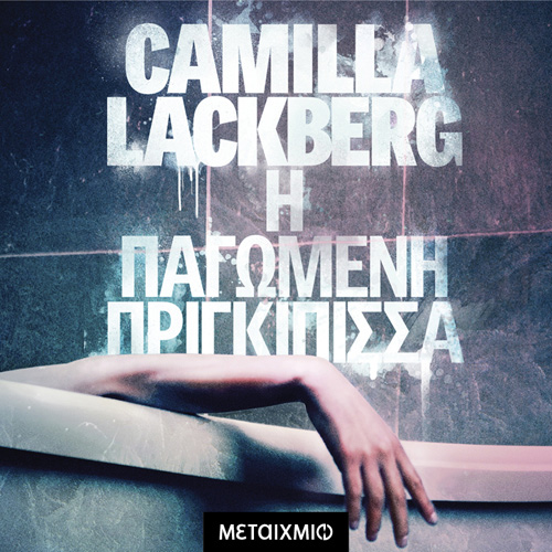 Camilla Lackberg - Παγωμένη πριγκίπισσα (ISBN:9786180333787)