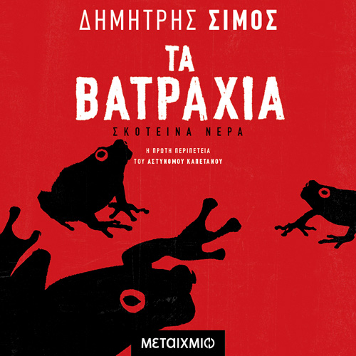 Δημήτρης Σίμος - Τα βατράχια (ISBN:9786180333817)