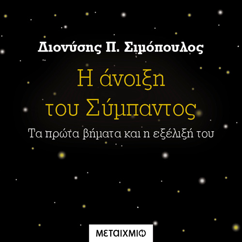 Διονύσης Π. Σιμόπουλος - Η άνοιξη του Σύμπαντος: Τα πρώτα βήματα και η εξέλιξή του (ISBN:9786180333831)