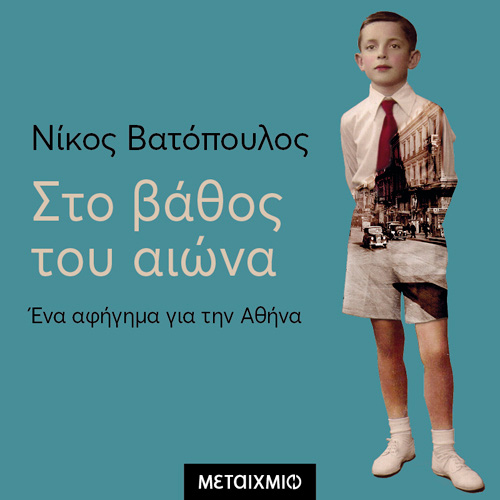 Νίκος Βατόπουλος - Στο βάθος του αιώνα - Ένα αφήγημα για την Αθήνα (ISBN:9786180333848)