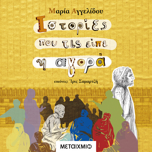 Μαρία Αγγελίδου - Ιστορίες Που Τις Είπε Η Αγορά (ISBN:9786180333879)