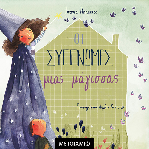 Ιωάννα Μπαμπέτα - Οι Συγγνώμες Μιας Μάγισσας (ISBN:9786180333909)