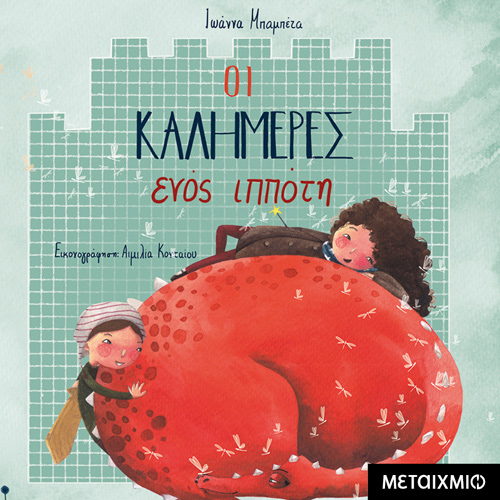 Ιωάννα Μπαμπέτα - Οι καλημέρες ενός ιππότη (ISBN:9786180333916)