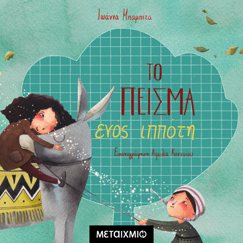 Ιωάννα Μπαμπέτα - Το πείσμα ενός ιππότη (ISBN:9786180333930)