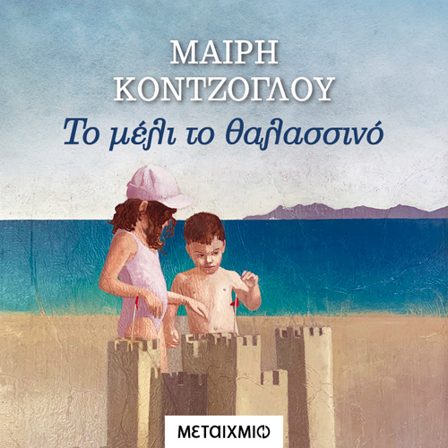 Μαίρη Κόντζογλου - Το μέλι το θαλασσινό (ISBN:9786180333947)