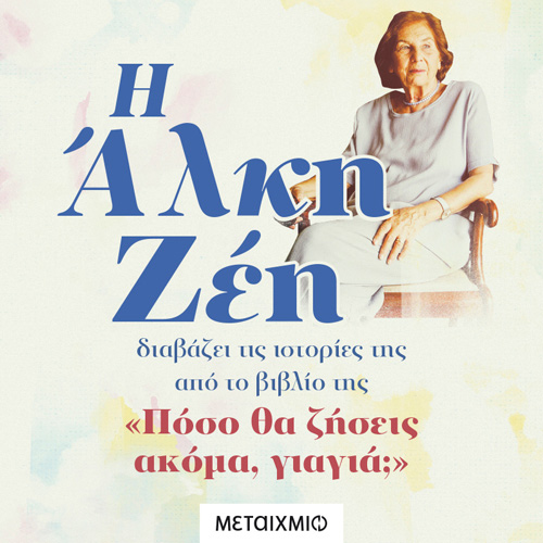 Άλκη Ζέη - Η Άλκη Ζέη διαβάζει τις ιστορίες της από το βιβλίο της «Πόσο θα ζήσεις ακόμα, γιαγιά;» (ISBN:9786180333985)