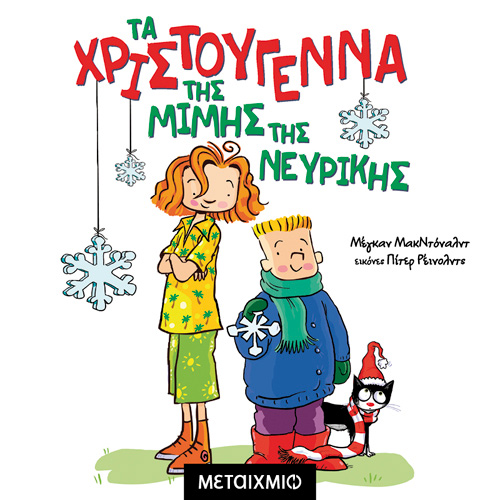 Megan McDonald - Τα Χριστούγεννα της Μιμής της Νευρικής (ISBN:9786180334975)