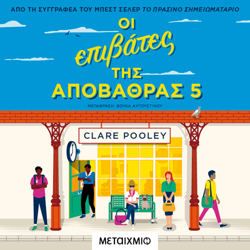 Clare Pooley - Οι επιβάτες της αποβάθρας 5 (ISBN:9786180334982)