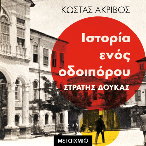 Κώστας Ακρίβος - Ιστορία ενός οδοιπόρου: Στρατής Δούκας (ISBN:9786180335255)