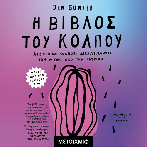 Jennifer Gunter - Η βίβλος του κόλπου: Αιδοίο και Κόλπος: Διαχωρίζοντας τον Μύθο από την Ιατρική (ISBN:9786180335279)