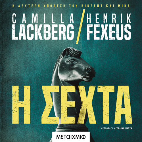 Camilla Lackberg - Η σέχτα (ISBN:9786180336030)