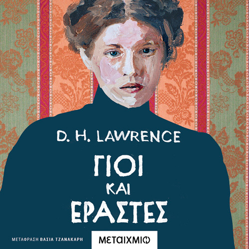 D. H. Lawrence - Γιοι και εραστές (ISBN:9786180336214)