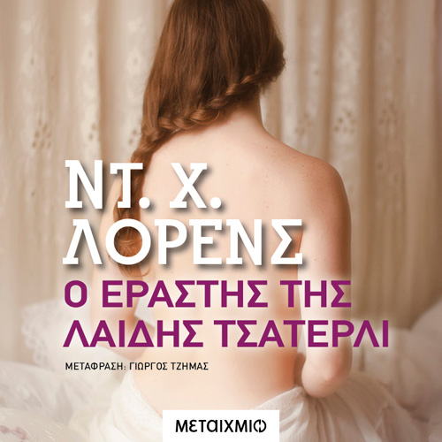 D. H. Lawrence - Ο εραστής της Λαίδης Τσάτερλι (ISBN:9786180336221)