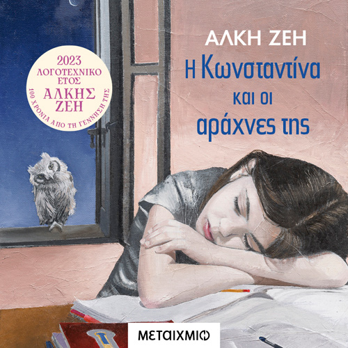 Άλκη Ζέη - Η Κωνσταντίνα και η αράχνες της (ISBN:9786180336252)