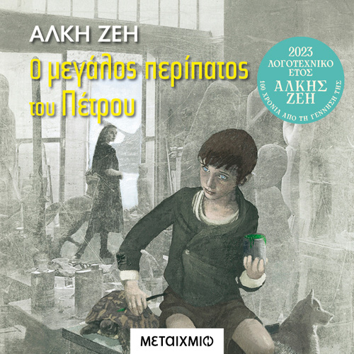 Άλκη Ζέη - Ο μεγάλος περίπατος του Πέτρου (ISBN:9786180336269)