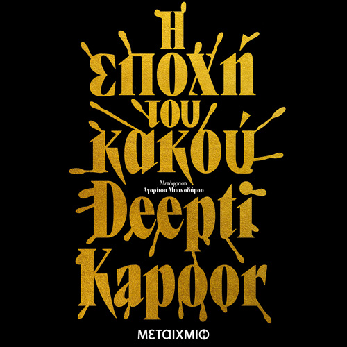 Deepti Kapoor - Η εποχή του κακού (ISBN:9786180336276)