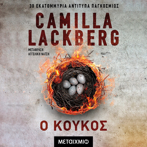 Camilla Lackberg - Ο κούκος (ISBN:9786180336283)