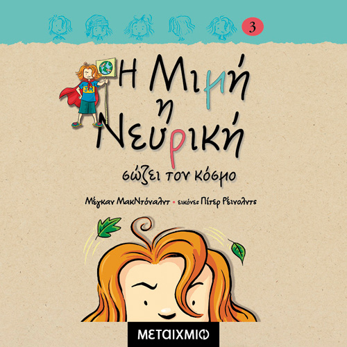 Megan McDonald - Η Μιμή η νευρική σώζει τον κόσμο (ISBN:9786180337402)