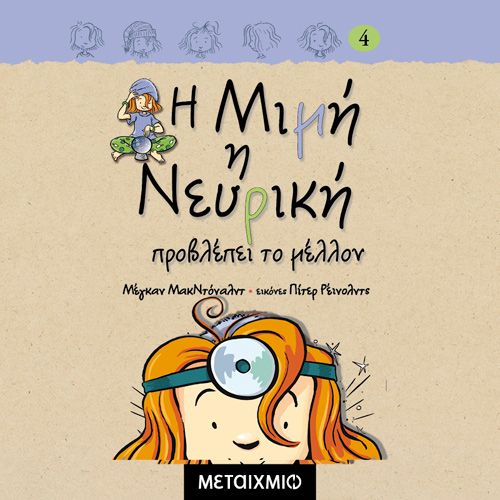 Megan McDonald - Η Μιμή η νευρική προβλέπει το μέλλον (ISBN:9786180337419)