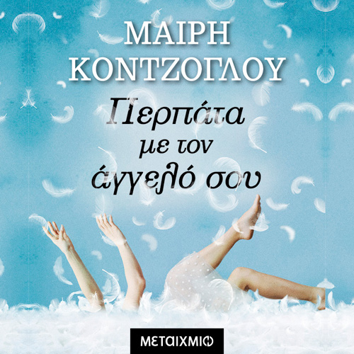 Μαίρη Κόντζογλου - Περπάτα με τον άγγελό σου (ISBN:9786180337976)
