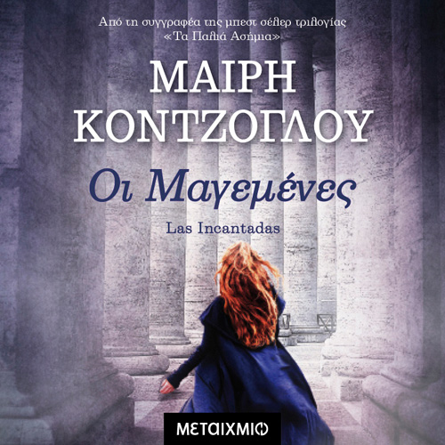 Μαίρη Κόντζογλου - Οι μαγεμένες (ISBN:9786180337990)