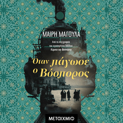Μαίρη Μαγουλά - Όταν πάγωσε ο Βόσπορος (ISBN:9786180338003)