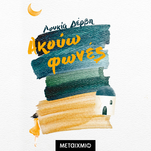 Λουκία Δέρβη - Ακούω φωνές (ISBN:9786180338034)
