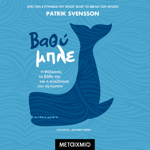 Patrik Svensson - Βαθύ μπλε: H θάλασσα, τα βάθη της και η αναζήτηση του αγνώστου (ISBN:9786180338065)