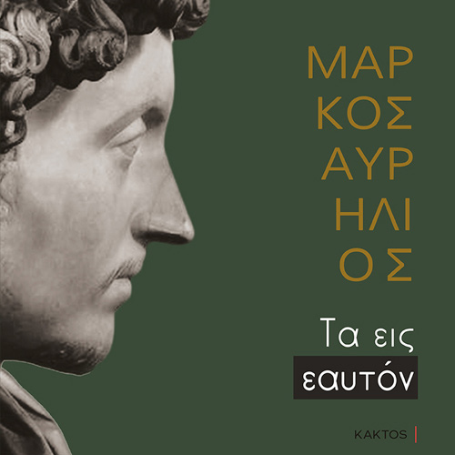 Marcus Antoninus Aurelius - Τα εις εαυτόν (επίτομο) (ISBN:9786182150207)