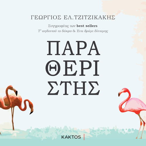 Γεώργιος Ε. Τζιτζικάκης - Παραθεριστής (ISBN:9786182150290)