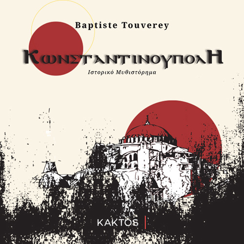 Baptiste Touverey - Κωνσταντινούπολη (ISBN:9786182150320)