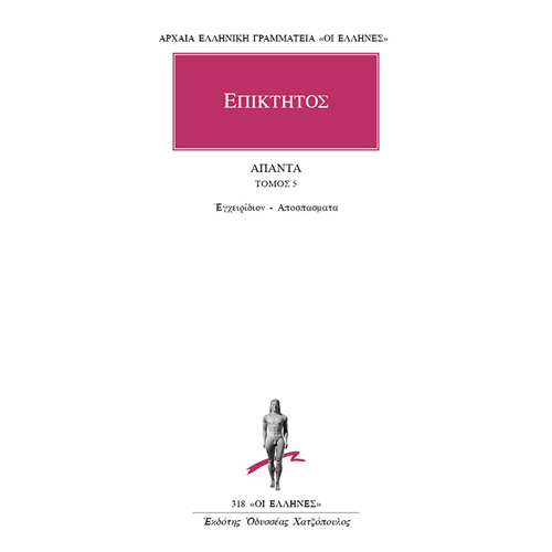 Επίκτητος - Επικτήτου Εγχειρίδιον: Αποσπάσματα (ISBN:9786182150764)