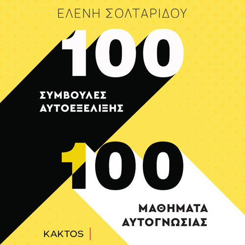 Ελένη Σολταρίδου - 100 συμβουλές αυτοεξέλιξης. 100 μαθήματα αυτογνωσίας: Συμβουλές αυτοεξέλιξης (ISBN:9786182150917)