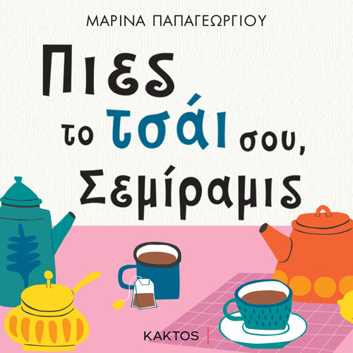 Μαρίνα Παπαγεωργίου - Πιες το τσάι σου, Σεμίραμις (ISBN:9786182150924)