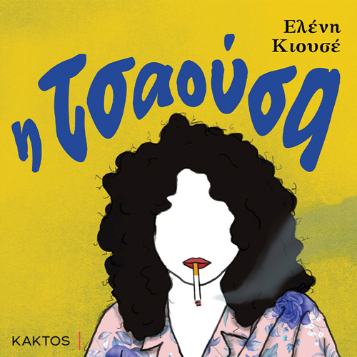 Ελένη Κιουσέ - Η Τσαούσα (ISBN:9786182150931)
