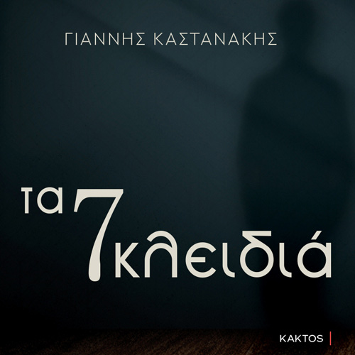 Γιάννης Καστανάκης - Τα 7 κλειδιά (ISBN:9786182151174)