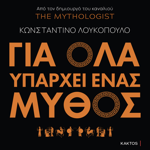 Κωνσταντίνος Λουκόπουλος - Για όλα υπάρχει ένας μύθος: Ένα ταξίδι στην αρχαία ελληνική μυθολογία (ISBN:9786182151204)