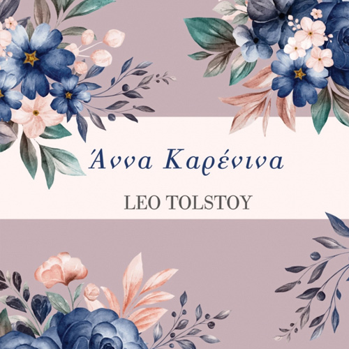 Lev Nikolaevic Tolstoj - Άννα Καρένινα (ISBN:9786182190081)