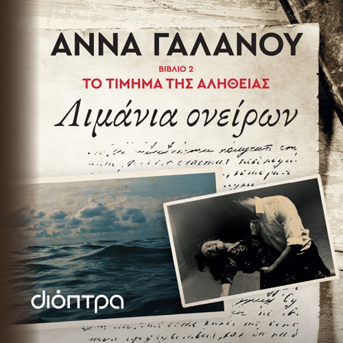 Άννα Γαλανού - Λιμάνια ονείρων (ISBN:9786182201053)
