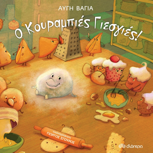 Αυγή Βάγια - Ο κουραμπιές Γιες Γιες (ISBN:9786182201275)